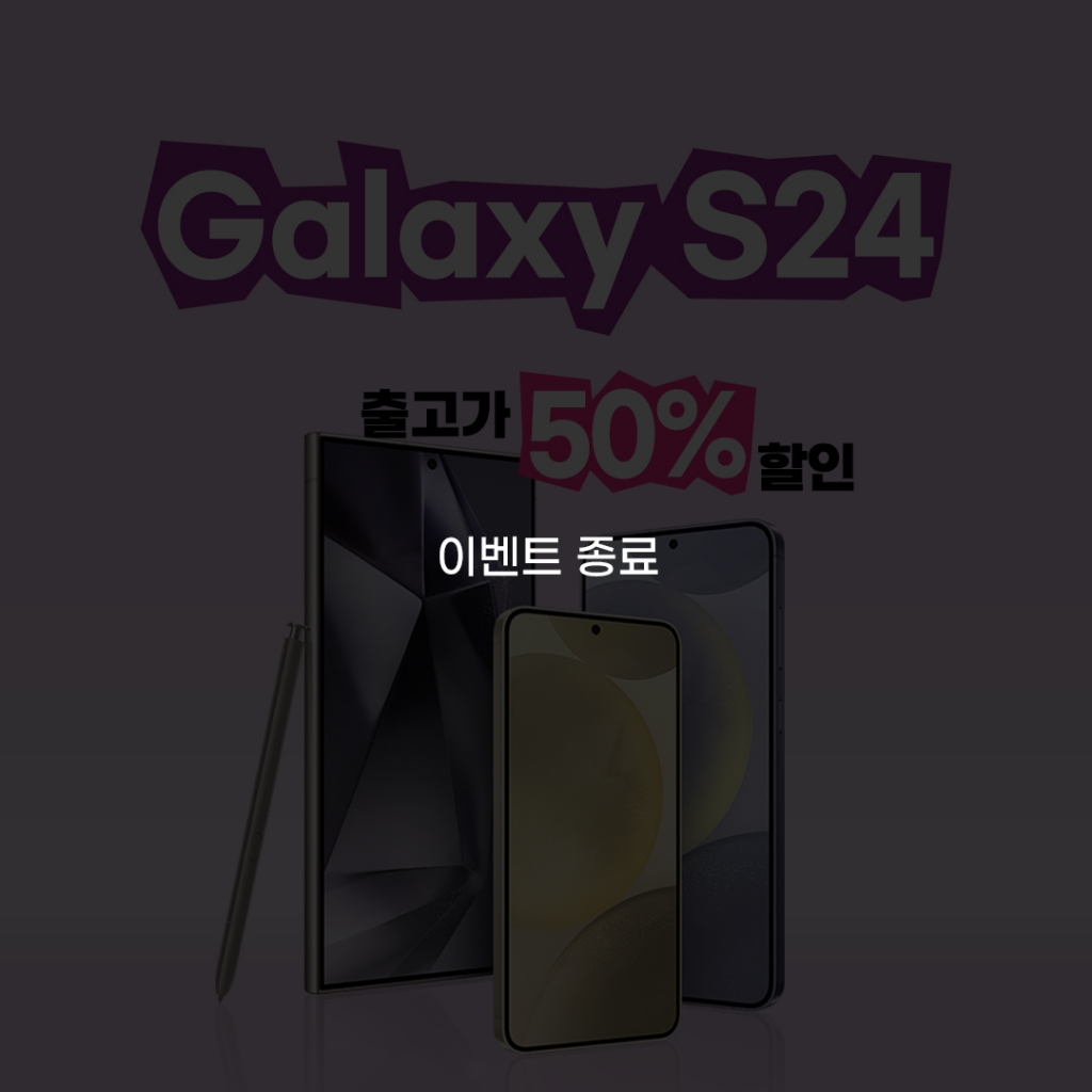 갤럭시 S24 출고가 50%할인